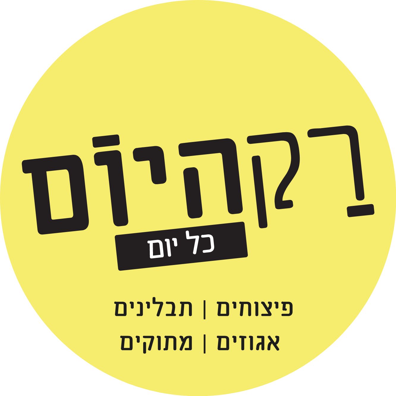 רק היום כל יום